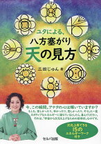 楽天市場】八方塞がり 高倉豊の通販 