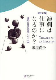 演劇は仕事になるのか? 演劇の経済的側面とその未来／米屋尚子【1000円以上送料無料】