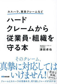 【送料無料】ハードクレームから従業員・組織を守る本 カスハラ、悪意クレームなど／津田卓也