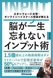 脳が一生忘れないインプット術 スタンフォード大学・オンラインハイスクール校長が教える／星友啓【1000円以上送料無料】