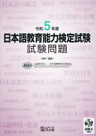 【送料無料】日本語教育能力検定試験試験問題 令和5年度／日本国際教育支援協会