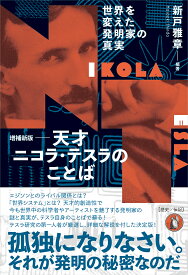天才ニコラ・テスラのことば 世界を変えた発明家の真実／新戸雅章【1000円以上送料無料】