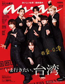 【送料無料】anan(アンアン) 2024年6月19日号【雑誌】