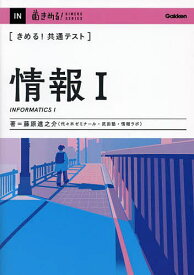 【送料無料】〈きめる!共通テスト〉情報1／藤原進之介