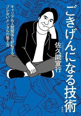 ごきげんになる技術 キャリアも人間関係も好転する、ブレないメンタルの整え方／佐久間宣行【1000円以上…