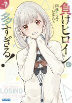 楽天市場】負けヒロインが多すぎる（本・雑誌・コミック）の通販