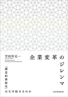 【送料無料】企業変革のジレンマ 「構造的無能化」はなぜ起きるのか／宇田川元一