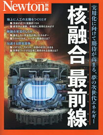 【送料無料】核融合最前線 実用化に向けて期待が高まる、夢の次世代エネルギー