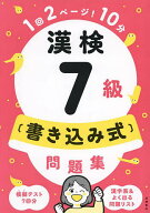 【送料無料】漢検7級〈書き込み式〉問題集／資格試験対策研究会