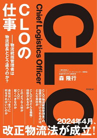 CLO〈Chief Logistics Officer〉の仕事 物流統括管理者は物流部長とどう違うのか?／森隆行【1000円以上送料無料】