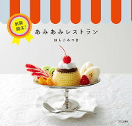 【送料無料】新装開店!あみあみレストラン／ほしみつき