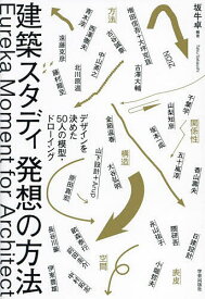 【送料無料】建築スタディ発想の方法 デザインを決めた50人の模型・ドローイング／坂牛卓