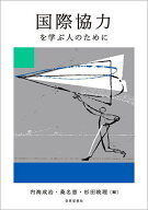 【送料無料】国際協力を学ぶ人のために／内海成治／桑名恵／杉田映理