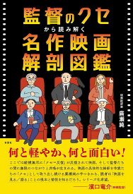 監督のクセから読み解く名作映画解剖図鑑／廣瀬純【1000円以上送料無料】
