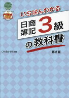 【送料無料】いちばんわかる日商簿記3級の教科書／CPA会計学院