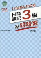 【送料無料】いちばんわかる日商簿記3級の問題集／CPA会計学院