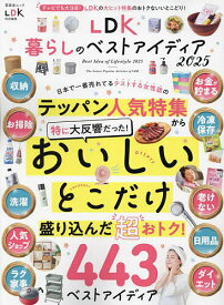 LDK暮らしのベストアイディア 2025【1000円以上送料無料】