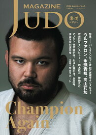 【送料無料】柔道マガジン no.5(2024Summer)