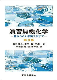 演習無機化学 基本から大学院入試まで／田中勝久【1000円以上送料無料】
