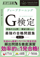 【送料無料】ディープラーニングG検定最強の合格問題集 究極の332問+模試2回(PDF)／ヤンジャクリン