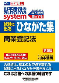 【送料無料】山本浩司のautoma system試験に出るひながた集商業登記法 司法書士／山本浩司