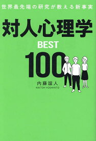 【送料無料】対人心理学BEST100 世界最先端の研究が教える新事実／内藤誼人