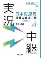 【送料無料】日本史探究授業の実況中継 4／石川晶康