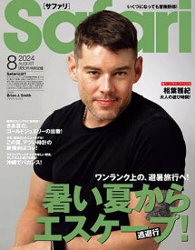 Safari(サファリ) 2024年8月号【雑誌】【1000円以上送料無料】