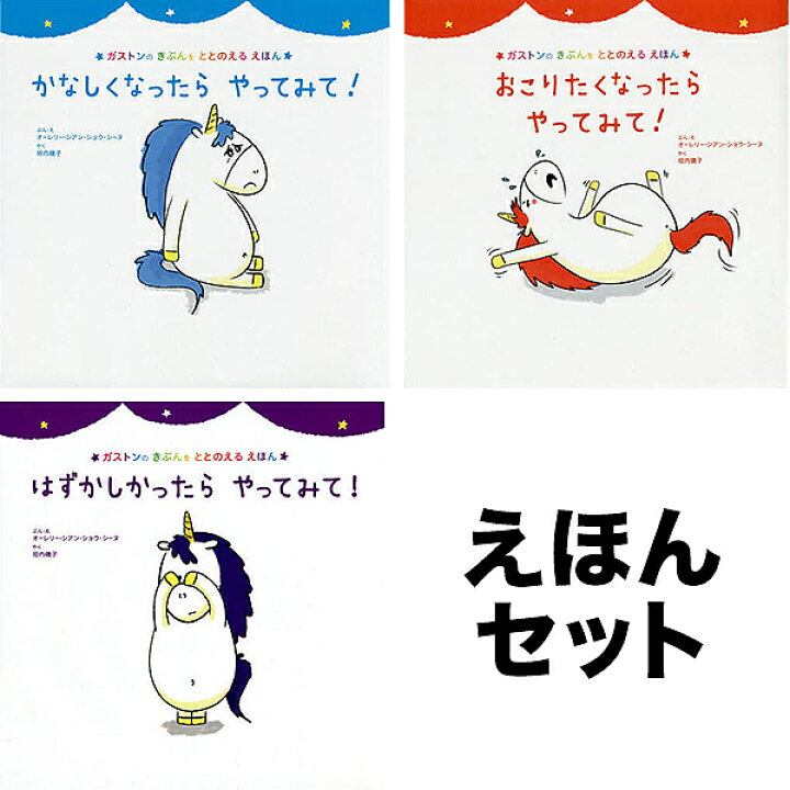 楽天市場】【送料無料】◇ガストンのきぶんをととのえるえほんシリーズ ガストンシリーズ絵本セット