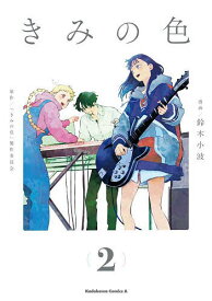 【送料無料】きみの色 2／鈴木小波／「きみの色」製作委員会