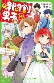 【送料無料】時間割男子 14／一ノ瀬三葉／榎のと