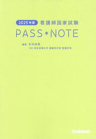 【送料無料】看護師国家試験PASS NOTE 2025年版／杉本由香