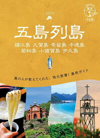 【送料無料】五島列島 福江島 久賀島 奈留島 中通島 若松島 小値賀島 宇久島／旅行