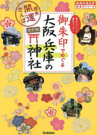 御朱印でめぐる大阪兵庫の神社 週末開運さんぽ 集めるごとに運気アップ!／地球の歩き方編集室／旅行【1000円以上送料無料】
