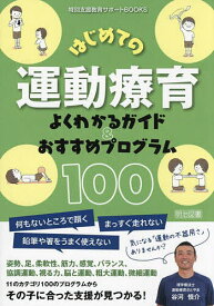 はじめての運動療育よくわかるガイド&おすすめプログラム100／谷河慎介【1000円以上送料無料】