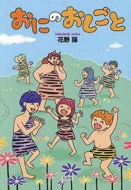 おにのおしごと／花野猫【1000円以上送料無料】