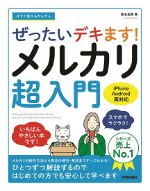 今すぐ使えるかんたんぜったいデキます!メルカリ超入門／桑名由美【1000円以上送料無料】