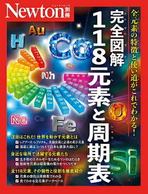【送料無料】完全図解118元素と周期表 全元素の特徴と使い道がこれでわかる!