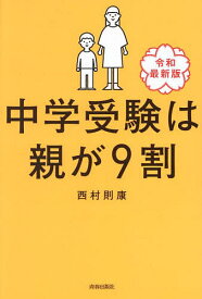 【送料無料】中学受験は親が9割／西村則康