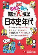【送料無料】高校マンガとゴロで100%丸暗記日本史年代／高校教育研究会