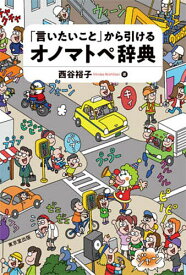 【送料無料】「言いたいこと」から引けるオノマトペ辞典／西谷裕子