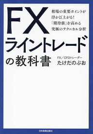 FXライントレードの教科書 相場の重要ポイントが浮かび上がる!「期待値」を高める究極のテクニカル分析／たけだのぶお【1000円以上送料無料】