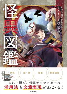 【送料無料】プロの小説家が教えるクリエイターのための怪異図鑑／秀島迅／朝里樹