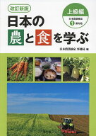【送料無料】日本の農と食を学ぶ 上級編／日本農業検定事務局