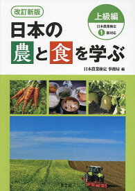 日本の農と食を学ぶ 上級編／日本農業検定事務局【1000円以上送料無料】