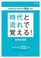 【送料無料】時代と流れで覚える!世界史用語／相田知史／小林勇祐