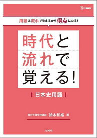 時代と流れで覚える!日本史用語／鈴木和裕【1000円以上送料無料】