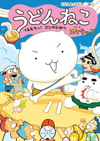 【送料無料】うどんねこ 2／スケラッコ