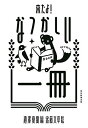 来たよ!なつかしい一冊／池澤夏樹／寄藤文平【1000円以上送料無料】