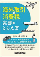 【送料無料】海外取引の消費税実務のとらえ方／伴忠彦